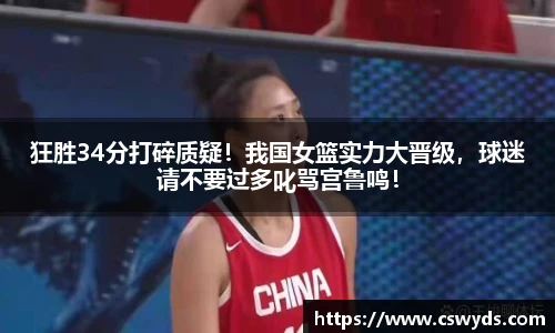 狂胜34分打碎质疑！我国女篮实力大晋级，球迷请不要过多叱骂宫鲁鸣！