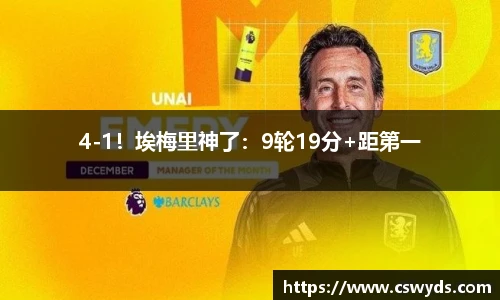 4-1！埃梅里神了：9轮19分+距第一
