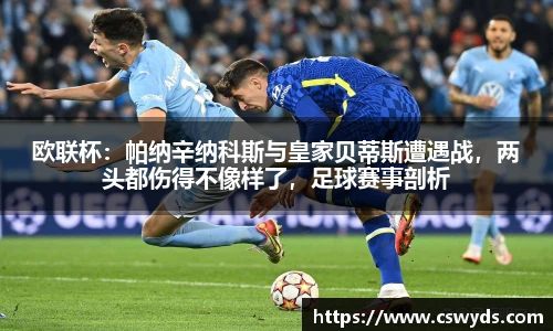 欧联杯：帕纳辛纳科斯与皇家贝蒂斯遭遇战，两头都伤得不像样了，足球赛事剖析