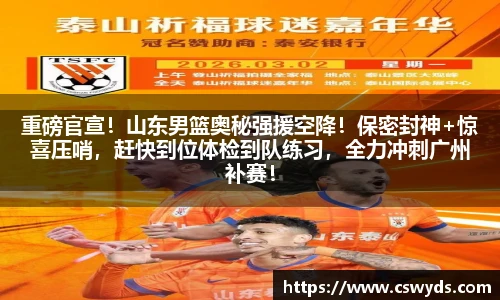 重磅官宣！山东男篮奥秘强援空降！保密封神+惊喜压哨，赶快到位体检到队练习，全力冲刺广州补赛！