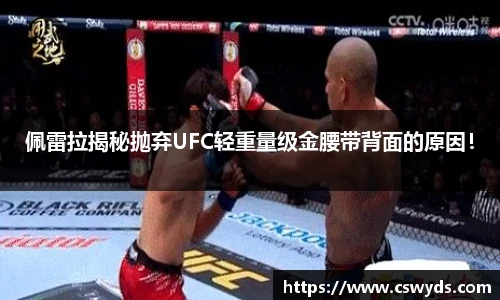 佩雷拉揭秘抛弃UFC轻重量级金腰带背面的原因！